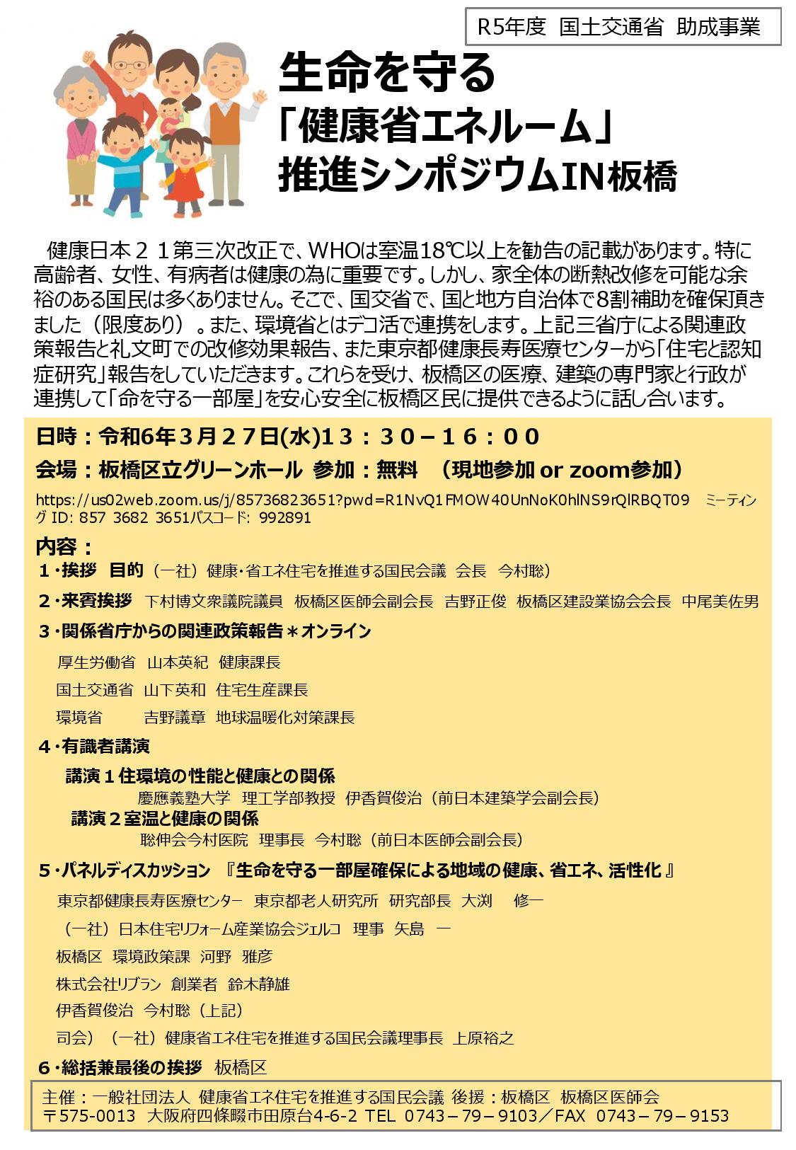 国民会議主催　生命を守る 「健康省エネルーム」 推進シンポジウムIN板橋